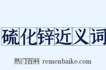 硫化锌近义词是什么意思的图片